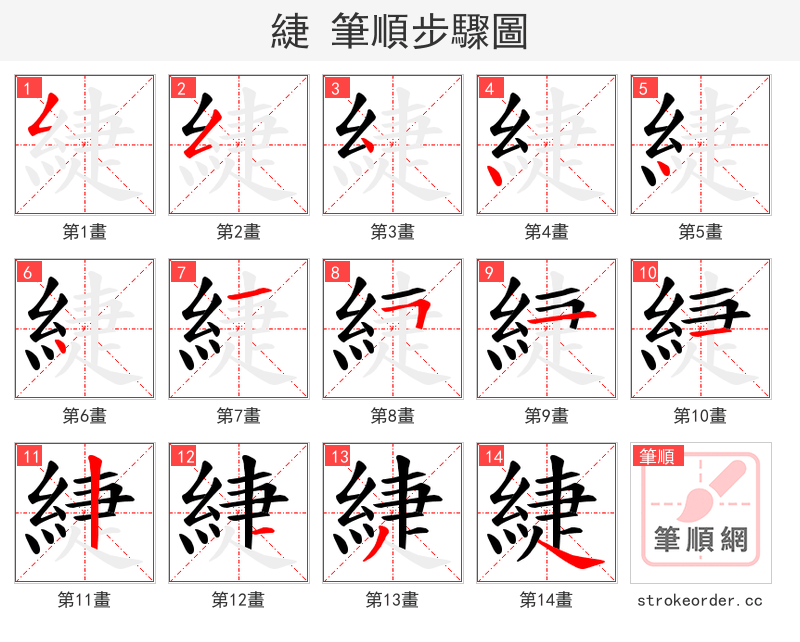 緁 的笔顺分步演示