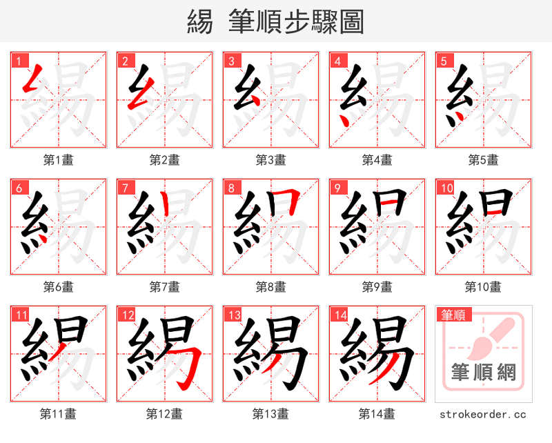 緆 的笔顺分步演示