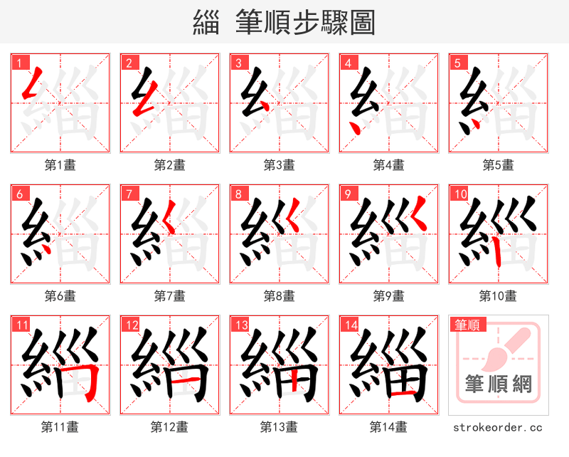 緇 的笔顺分步演示