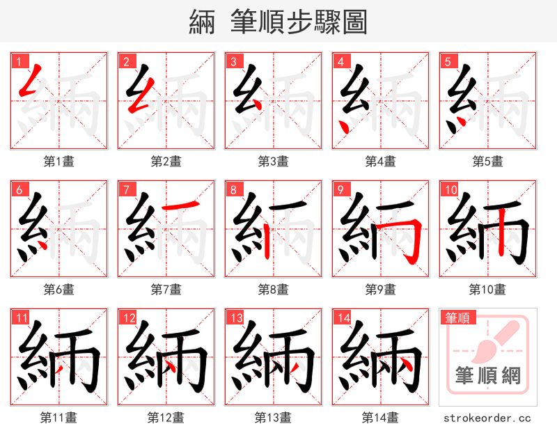 緉 的笔顺分步演示