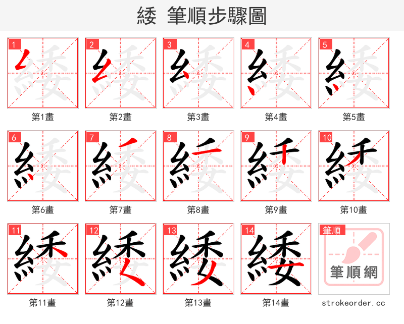 緌 的笔顺分步演示