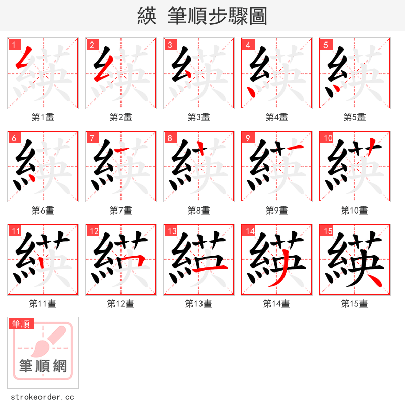 緓 的笔顺分步演示
