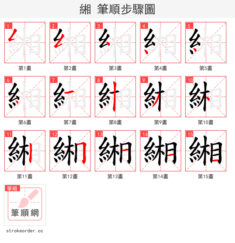 緗 的笔顺分步演示