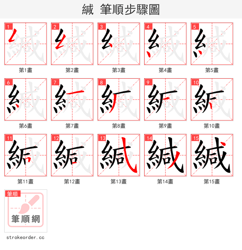 緘 的笔顺分步演示