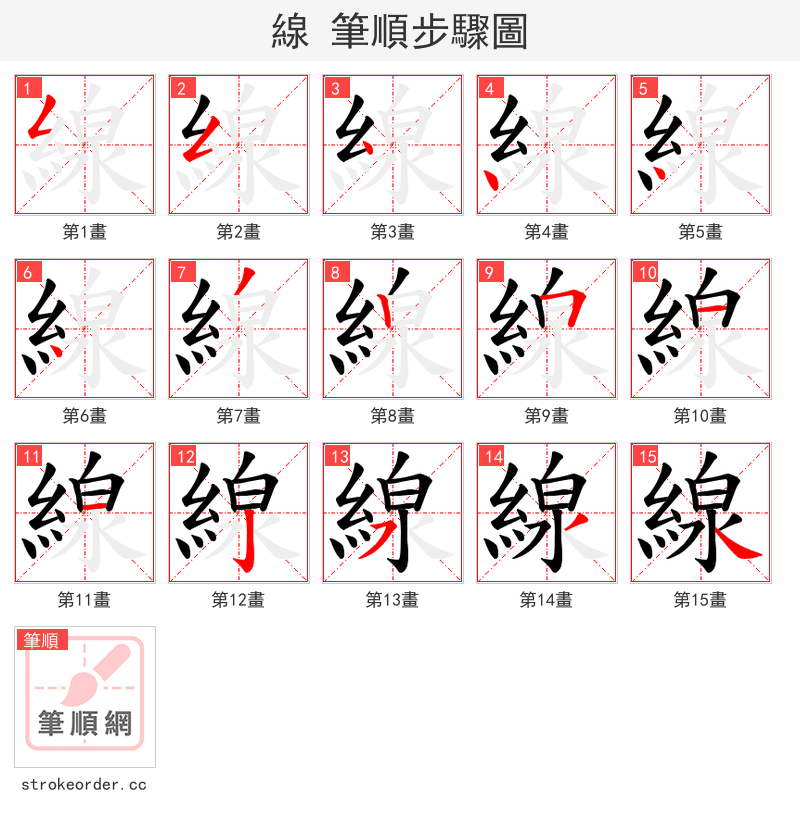 線 的笔顺分步演示
