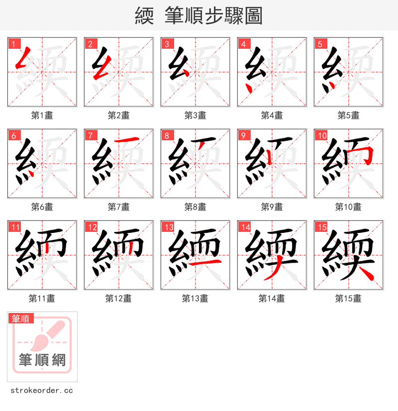 緛 的笔顺分步演示