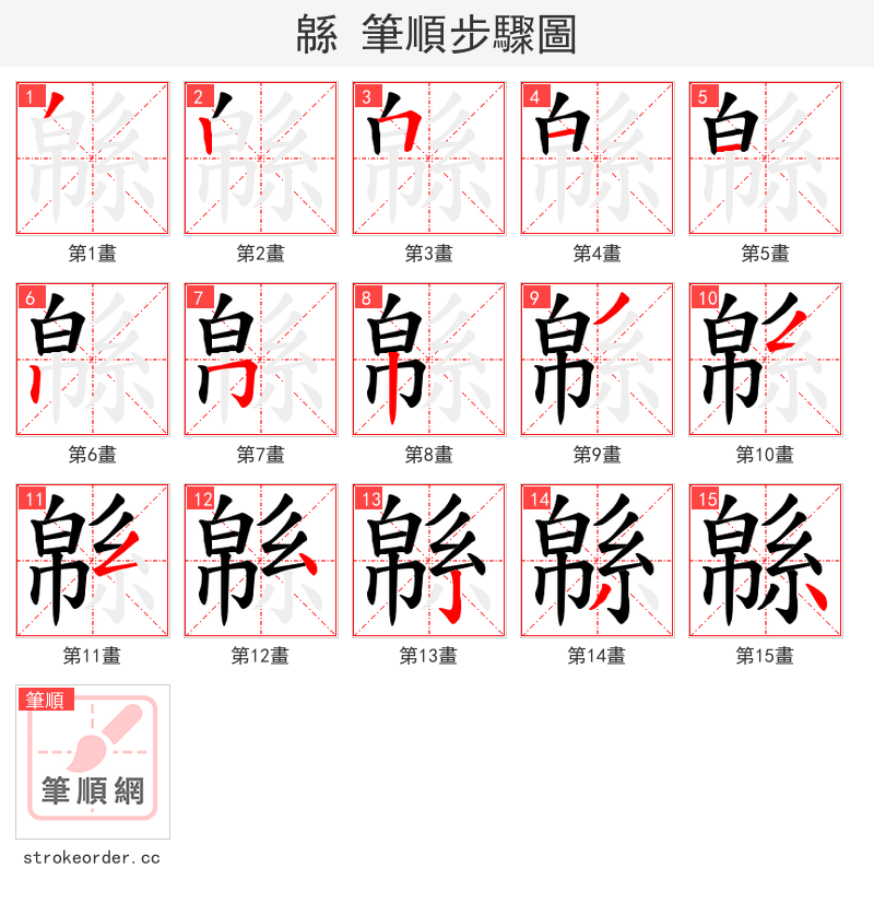 緜 的笔顺分步演示