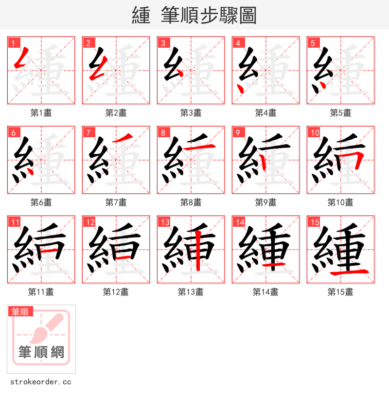 緟 的笔顺分步演示