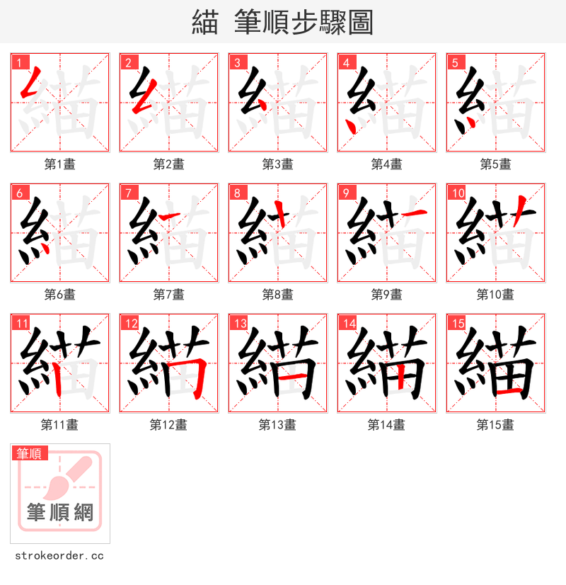緢 的笔顺分步演示