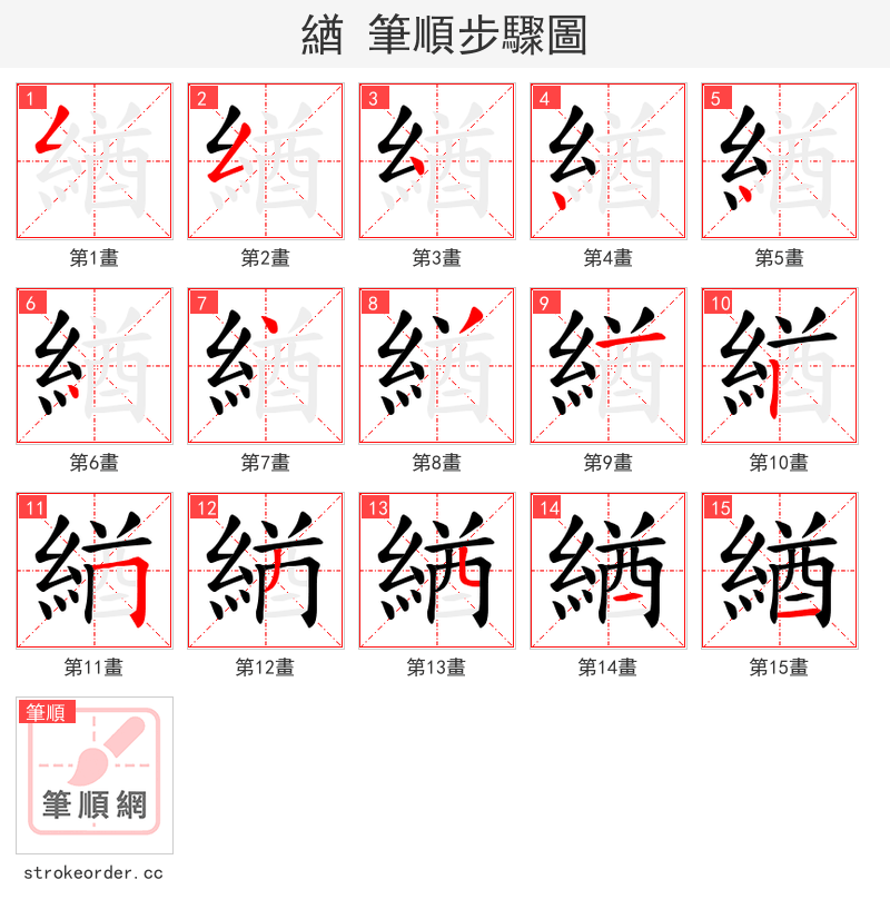 緧 的笔顺分步演示