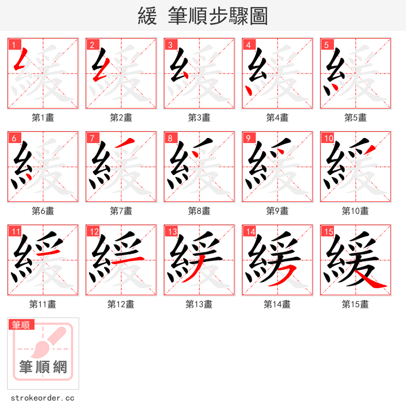 緩 的笔顺分步演示