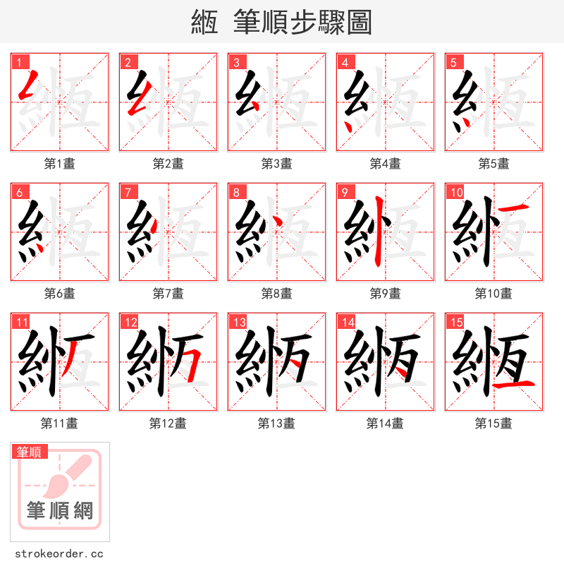 緪 的笔顺分步演示