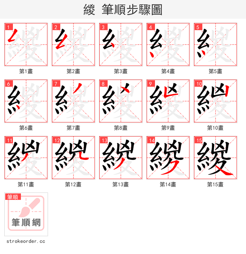 緵 的笔顺分步演示