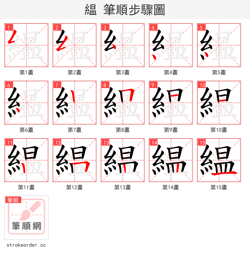 緼 的笔顺分步演示