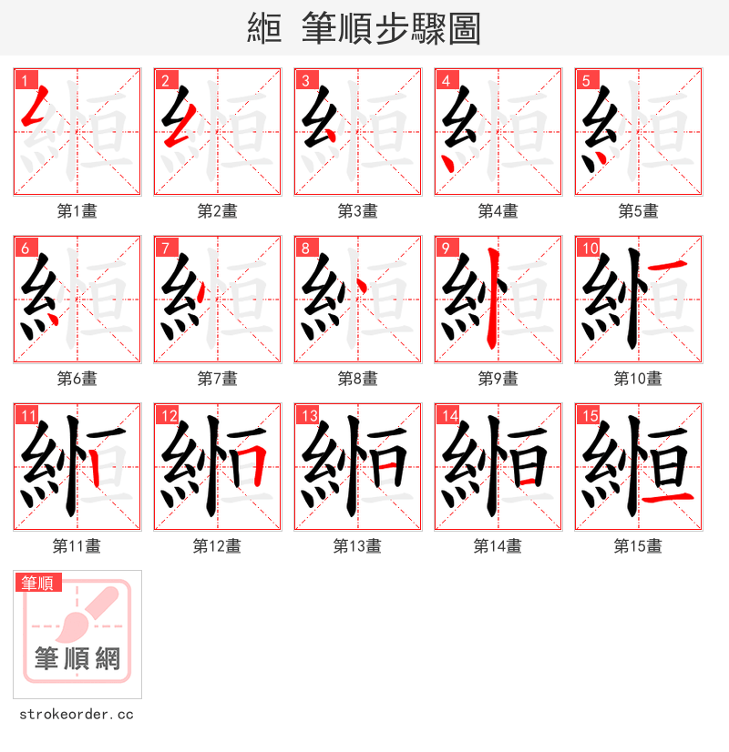 縆 的笔顺分步演示