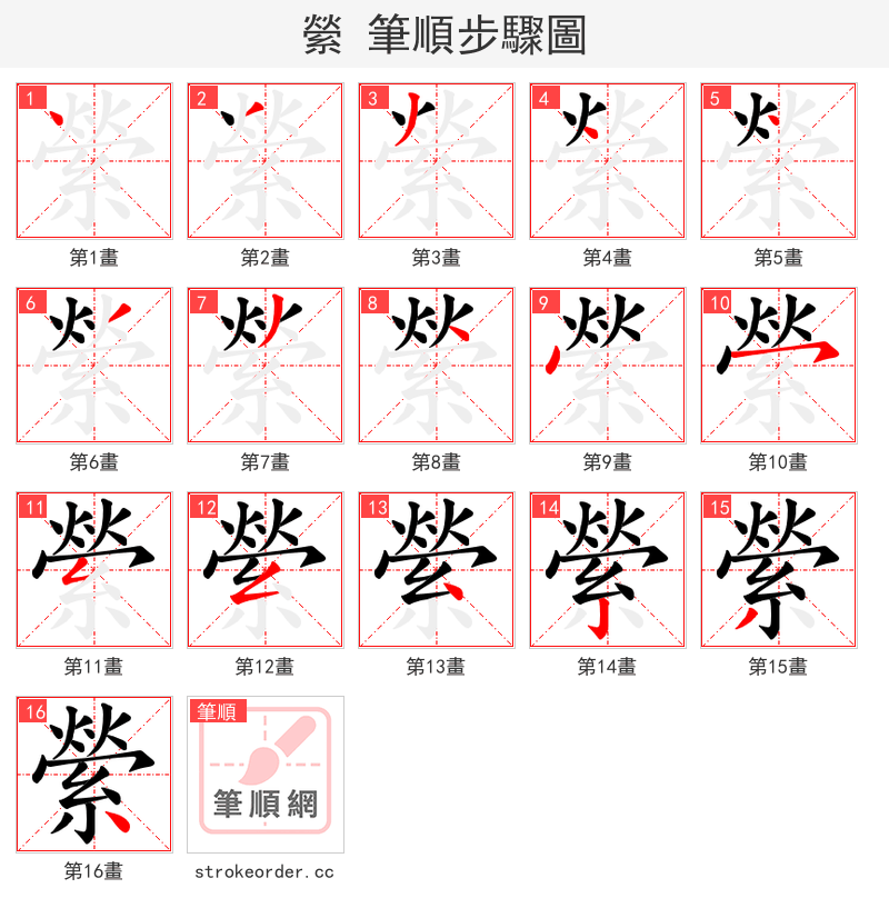縈 的笔顺分步演示