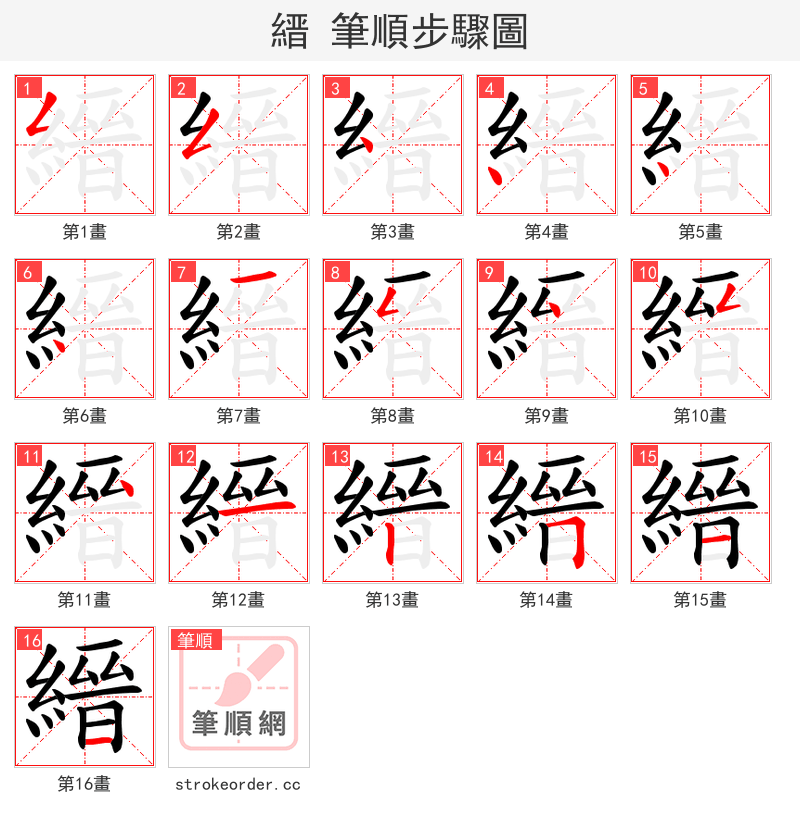 縉 的笔顺分步演示