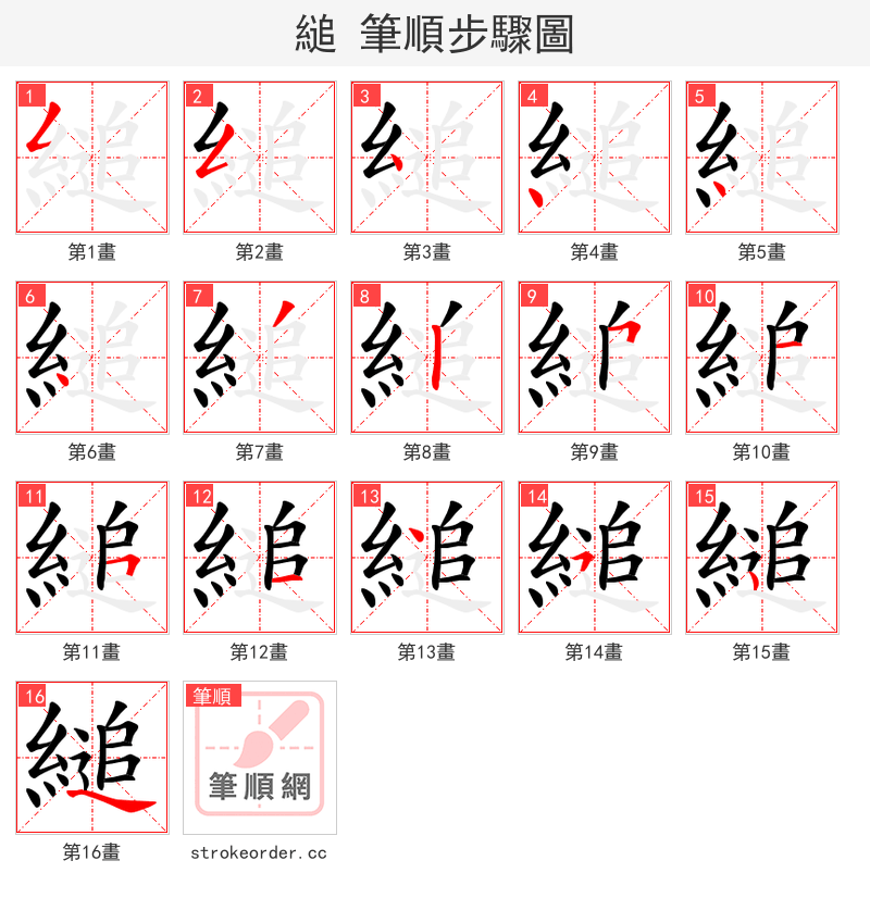 縋 的笔顺分步演示