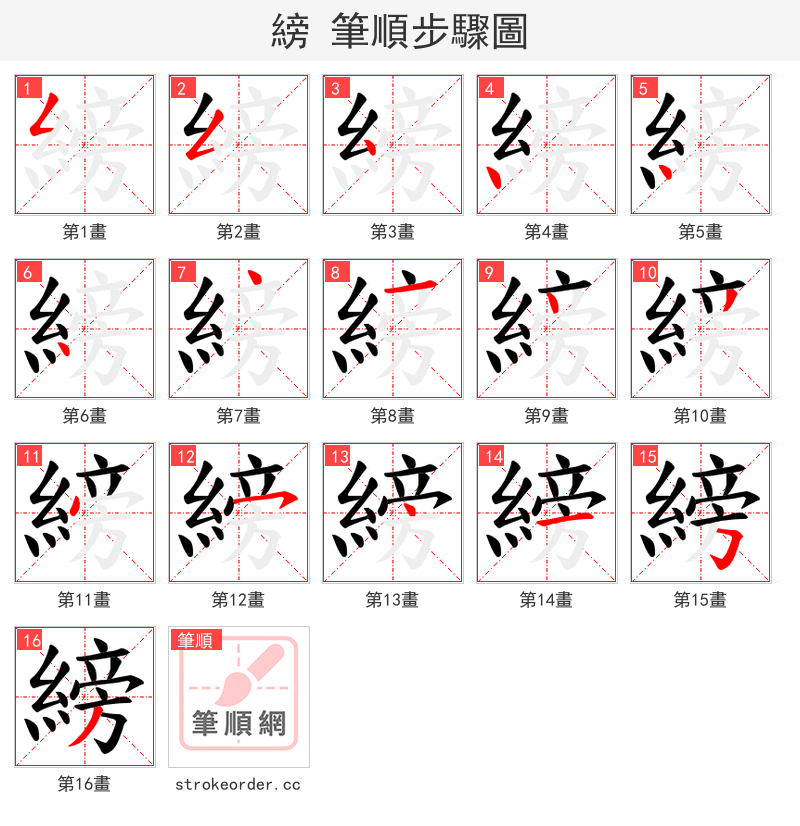 縍 的笔顺分步演示