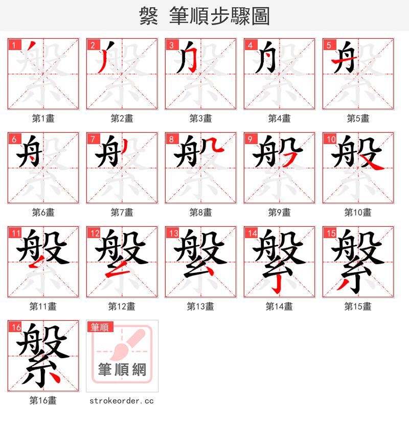 縏 的笔顺分步演示
