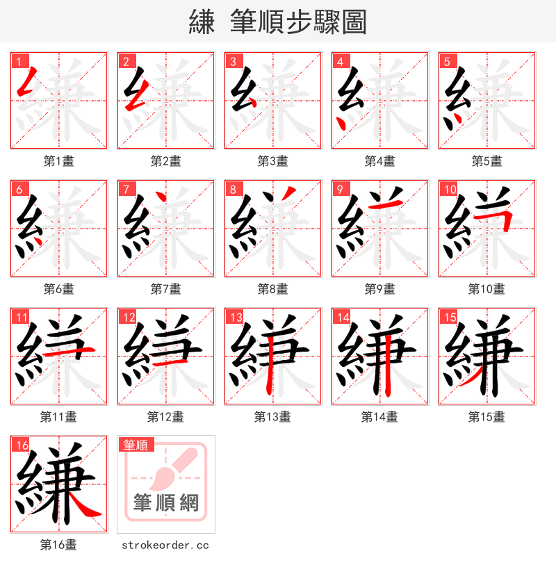 縑 的笔顺分步演示
