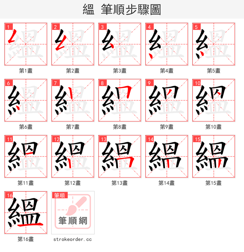 縕 的笔顺分步演示