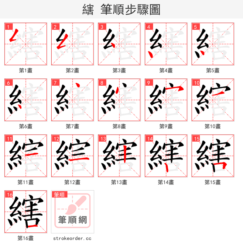 縖 的笔顺分步演示