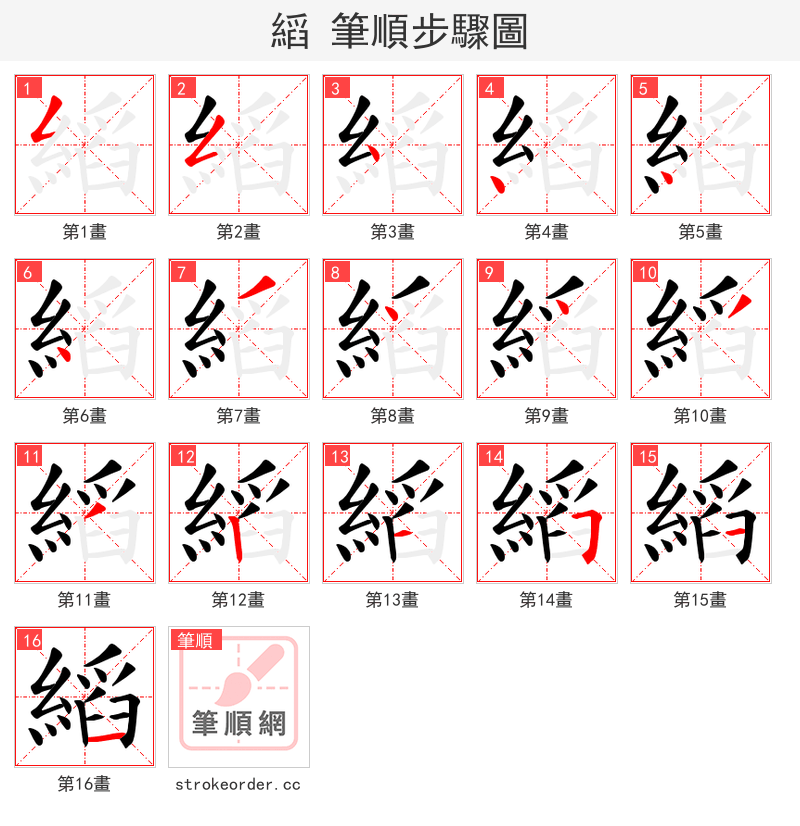 縚 的笔顺分步演示