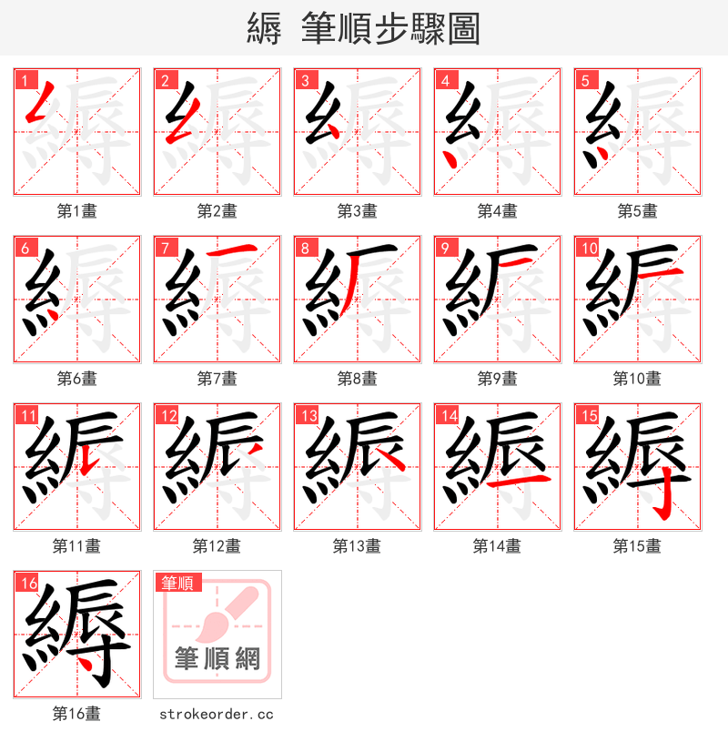 縟 的笔顺分步演示