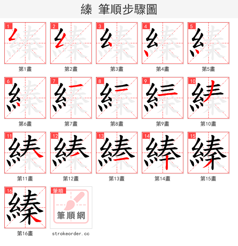 縥 的笔顺分步演示