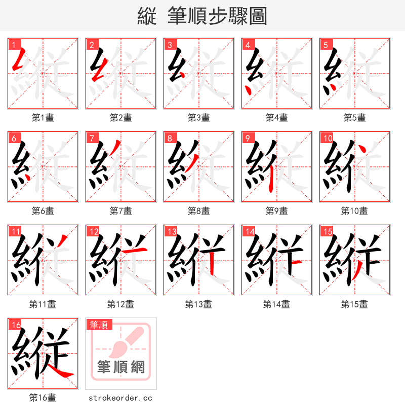 縦 的笔顺分步演示