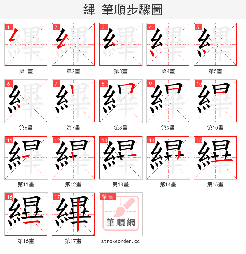 縪 的笔顺分步演示