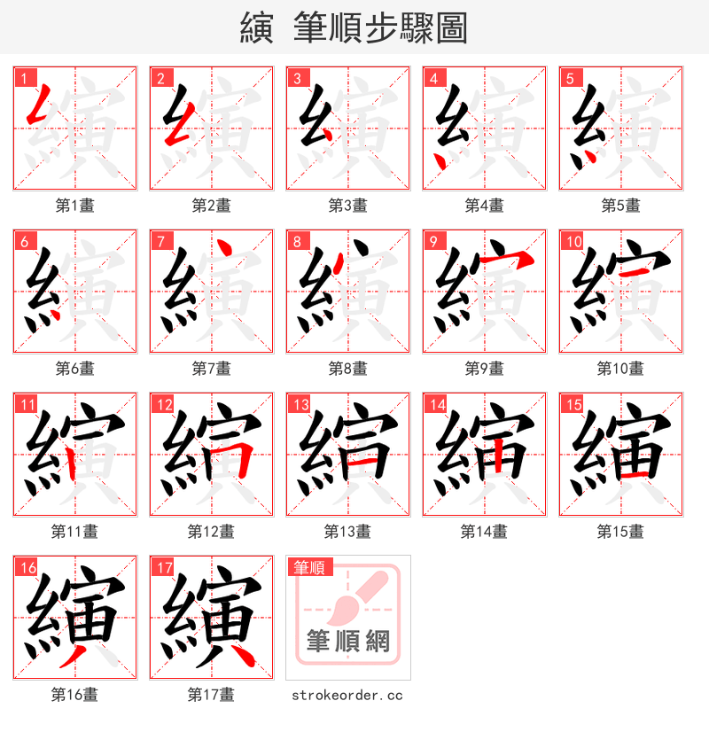 縯 的笔顺分步演示