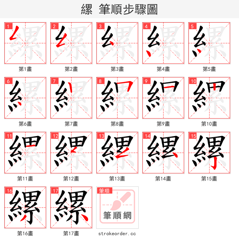 縲 的笔顺分步演示