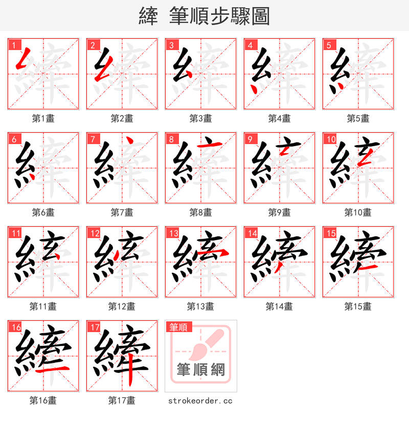 縴 的笔顺分步演示