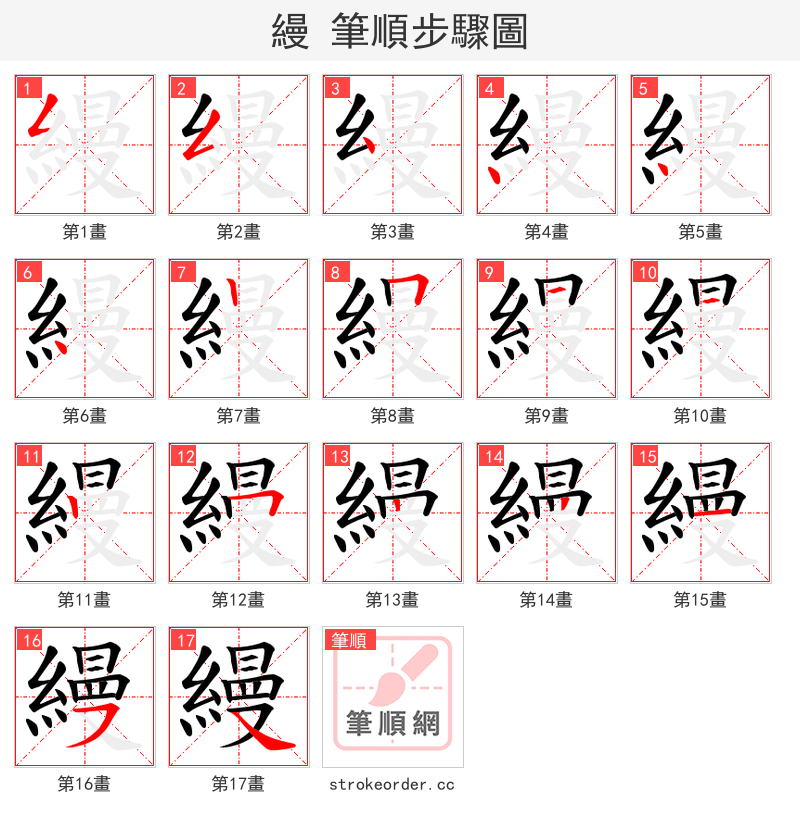 縵 的笔顺分步演示