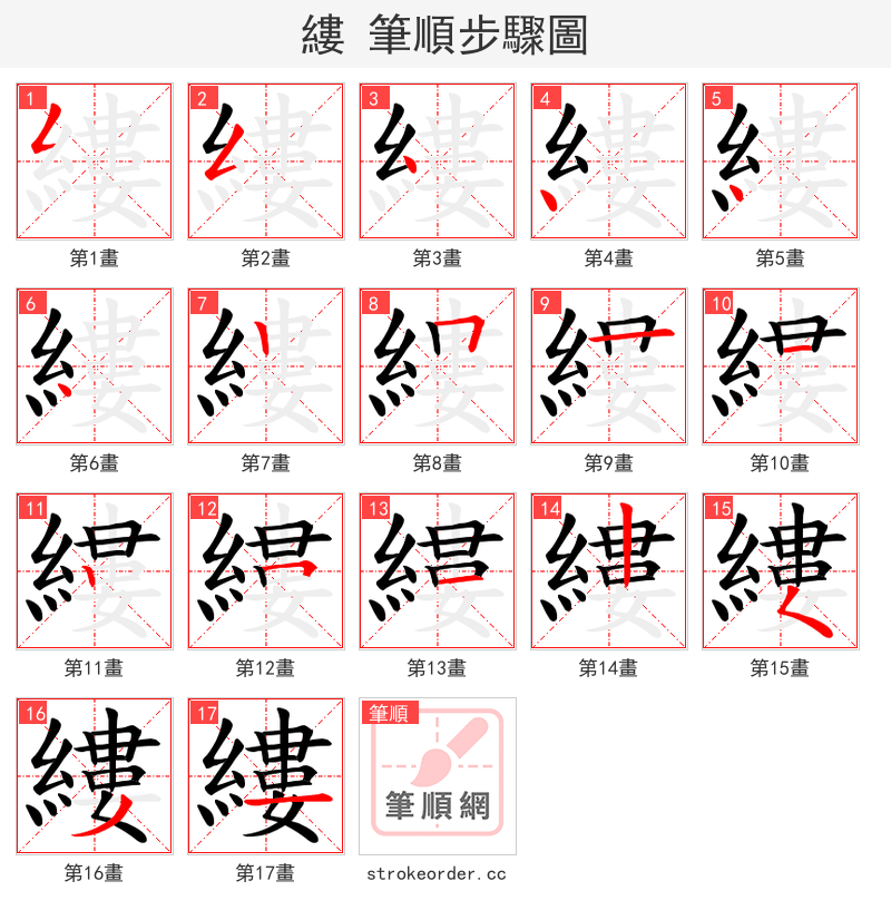 縷 的笔顺分步演示