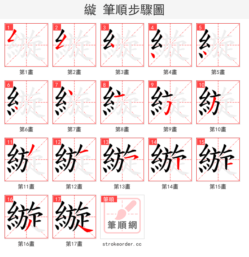 縼 的笔顺分步演示