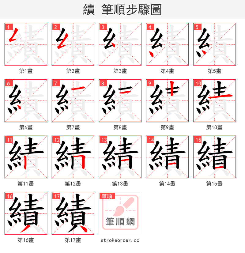 績 的笔顺分步演示