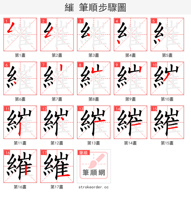 繀 的笔顺分步演示