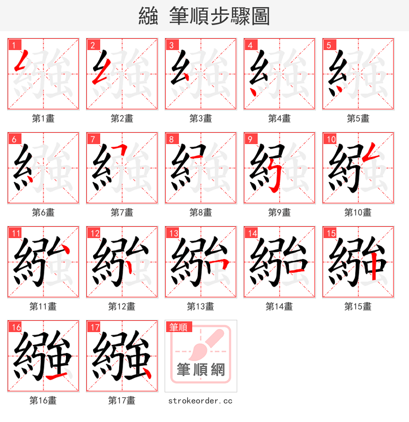 繈 的笔顺分步演示
