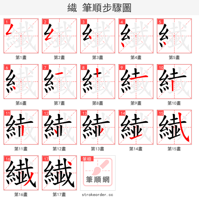 繊 的笔顺分步演示