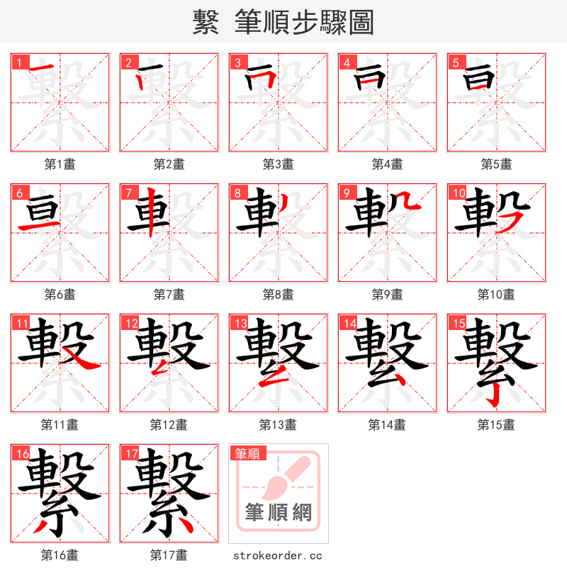 繋 的笔顺分步演示