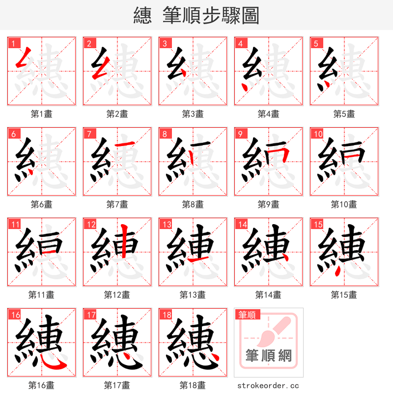 繐 的笔顺分步演示