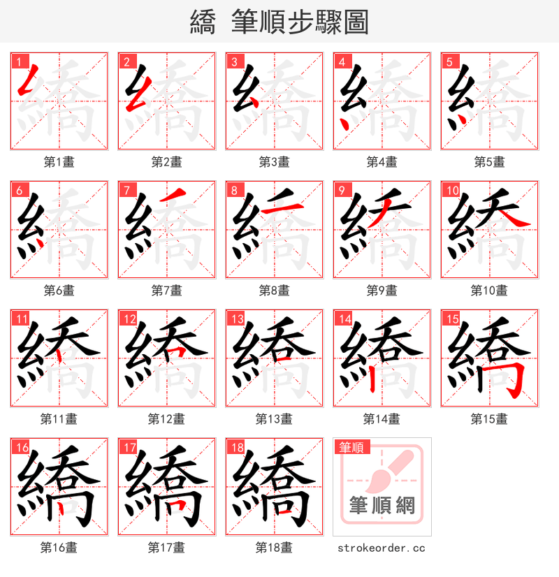 繑 的笔顺分步演示
