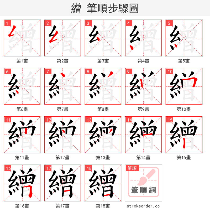 繒 的笔顺分步演示