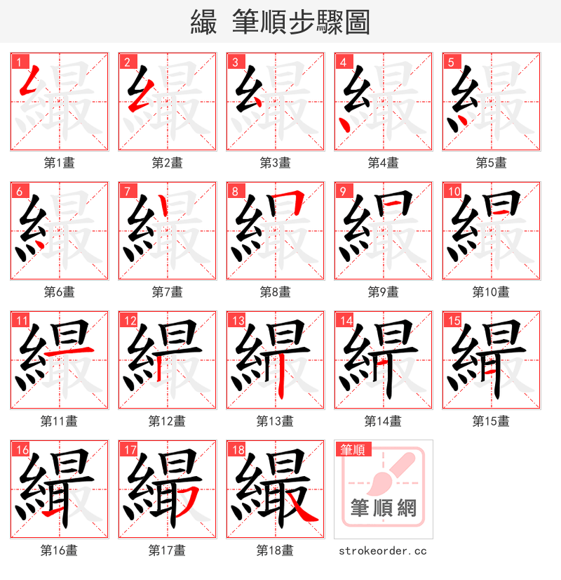 繓 的笔顺分步演示