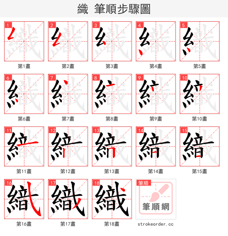 織 的笔顺分步演示