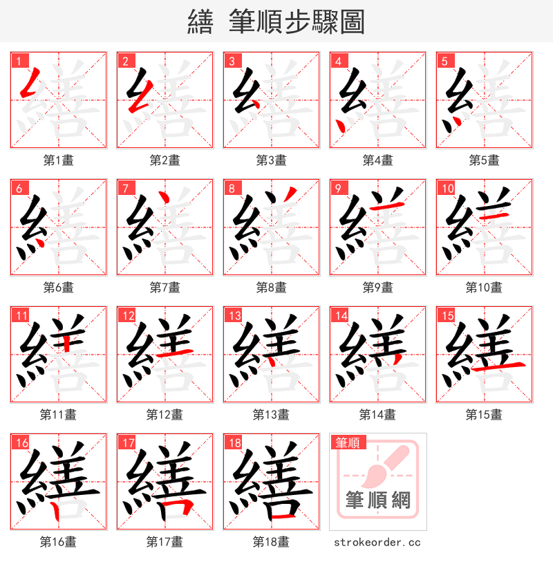 繕 的笔顺分步演示