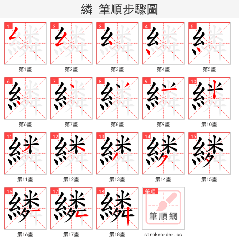 繗 的笔顺分步演示